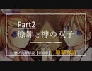 【第０章/原罪】原罪物語　Part２　～原罪と神の双子～　（ゆっくり解説）
