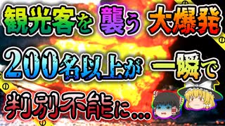 【ゆっくり解説】タンクローリーが爆発し辺り一面火の海に…ロス・アルファケス大惨事