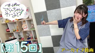 #15_【田嶌紗蘭のスーパーさらんちゃんワールド】本編アーカイブ（第15回放送）