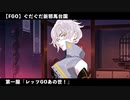 【FGO】 ぐだぐだ新邪馬台国 第一服『レッツGOあの世！』