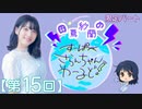 #15_【田嶌紗蘭のスーパーさらんちゃんワールド】限定パートアーカイブ（第15回放送）