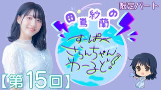 #15_【田嶌紗蘭のスーパーさらんちゃんワールド】限定パートアーカイブ（第15回放送）