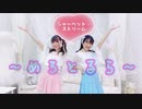 【めろりん生誕動画】シャーベット・ストリーム【踊ってみた】るら×めろりん
