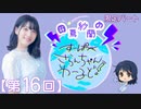 #16_【田嶌紗蘭のスーパーさらんちゃんワールド】限定パートアーカイブ（第16回放送）