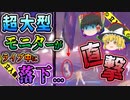 【ゆっくり解説】大人気アイドルのライブ中に衝撃的な災難が…MIRROR大型モニター落下事故