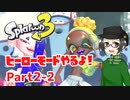 【 #スプラトゥーン3 】ヒーローモードやるよ！ Part2-2【倉麻るみ子】
