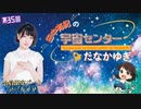 #35_【田中有紀の宇宙センターたなかゆき】限定パートアーカイブ
