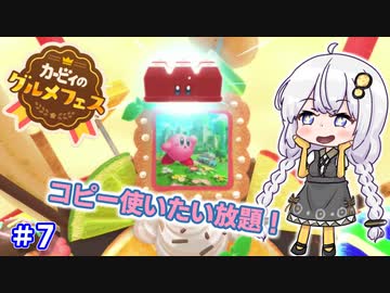 【カービィのグルメフェス】フリーロールでコピーの使い方を学ぼう！part7【VOICEROID実況】