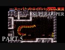 【実況】このゲーム、SUPER DUPERオモロいど！　その５