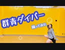 群青ダイバー 踊ってみた【オリジナル振付】