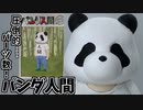 これはプラモと言えるのか？パンダ人間を塗装！