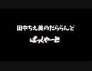 【会員限定動画】だららんど ばっくやーど