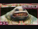 【FF12tZA】虫歯だらけで首に剣が刺さってるやつが強い　賛否分かれる神ゲーム実況  #29