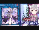 【遊戯王マスターデュエル】小春六花は負けたくない！