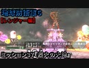地球防衛軍６ Part37 ミッション37『烈火の大地』レンジャー編【アーマー・武器 お勧め稼ぎステージ】
