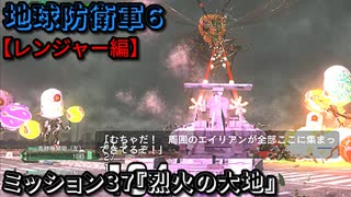 地球防衛軍６ Part37 ミッション37『烈火の大地』レンジャー編【アーマー・武器 お勧め稼ぎステージ】