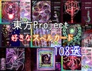 【東方Project】個人的に好きなスペルカード108選