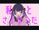 さよならプリンセス/Kai(cover)byあまる【歌ってみた】