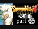 【サモンナイト4】それぞれの物語 part27【2週目】