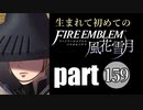 生まれて初めてのファイアーエムブレム　part159