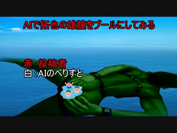 AIで拓也の雄膣をプールにしてみる