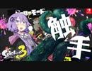 触手で気持ちよくなってしまうゆかりさん【スプラ３】