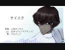 【Fate/UTAU】サ.イ.ハ.テ【アルジュナ】