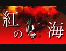 【オリジナル】紅の海【初音ミク】
