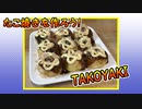 たこ焼きを作ろう！