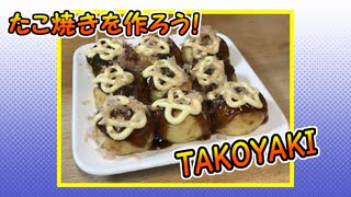 たこ焼きを作ろう！