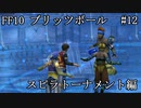 【FF10ブリッツボール#12】最弱オーラカで優勝優勝優勝だ！