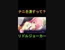 【エロゲ実況切り抜き】下ネタを言い慣れてなくて赤面しちゃう美少女が可愛い【リドルジョーカー/RIDDLE JOKER】