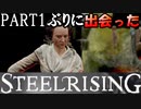 フランス革命するために一度前のエリアに戻ってみたりした【スチールライジング】【steelrising】【実況】part15