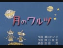 【歌ってみた】月のワルツ/みんなのうた