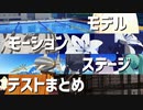 【オマケMMD】モデル・モーション・ステージ【テストまとめ】