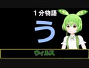 【VOICEVOX劇場】【1分物語】う：ウイルス