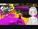 【スプラ３】武器は上手く扱えないが、味方運だけはS+ Part1【後付け実況】