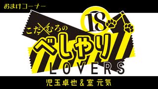 【会員限定】こだ×むろのべしゃりLOVERS　第33回　おまけコーナー