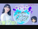 #17_【田嶌紗蘭のスーパーさらんちゃんワールド】限定パートアーカイブ（第17回放送）