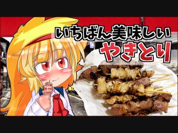 【VOICEVOX】マリーのお食事メモリアル「やきとりをめぐる冒険」【動画で観る飯語り】