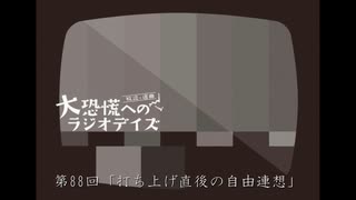 大恐慌へのラジオデイズ　第88回「打ち上げ後の自由連想」