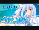 【NEUTRINOカバー】Good Luck ～永遠より愛をこめて～/琴葉 葵