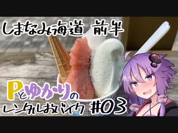 Pとゆかりのレンタルおバイク# 03 しまなみ海道 前半