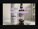 ウイスキー初心者結月ゆかりと8杯目【スカラバス】