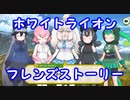 【けもフレ３】ホワイトライオン　フレンズストーリー【実況】