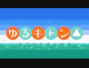 ゆ/る/キ/ャ/ン/△ OP