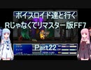 【FF7】【ボイロ実況】ボイスロイド達と行くRじゃなくてリマスター版FF7 part22
