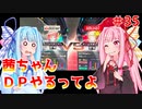 【VOICEROID実況】茜ちゃん、DPやるってよ #35【beatmaniaIIDX】