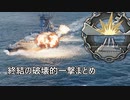 【WoWS】集結の破壊的一撃【破壊的一撃MAD】