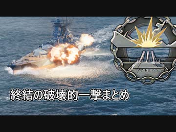 【WoWS】集結の破壊的一撃【破壊的一撃MAD】